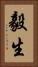 毅生 Vertical Portrait