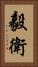 毅衛 Vertical Portrait