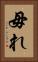 毋れ Vertical Portrait