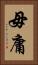 毋庸 Vertical Portrait