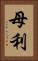 母利 Vertical Portrait