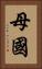 母國 Vertical Portrait
