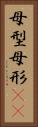 母型 Vertical Portrait