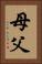 母父 Vertical Portrait