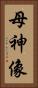 母神像 Vertical Portrait