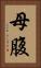 母腹 Vertical Portrait