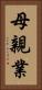 母親業 Vertical Portrait