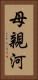 母親河 Vertical Portrait