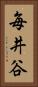 毎井谷 Vertical Portrait
