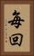 毎回 Vertical Portrait