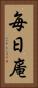 毎日庵 Vertical Portrait