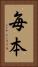 毎本 Vertical Portrait
