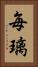 毎璃 Vertical Portrait
