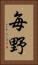毎野 Vertical Portrait