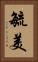 毓美 Vertical Portrait