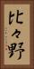比々野 Vertical Portrait
