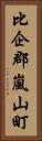 比企郡嵐山町 Vertical Portrait