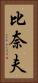 比奈夫 Vertical Portrait
