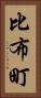 比布町 Vertical Portrait