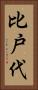 比戸代 Vertical Portrait