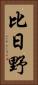 比日野 Vertical Portrait