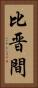 比晋間 Vertical Portrait