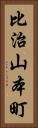 比治山本町 Vertical Portrait
