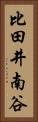 比田井南谷 Vertical Portrait