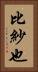 比紗也 Vertical Portrait