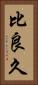 比良久 Vertical Portrait