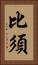 比須 Vertical Portrait