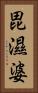 毘濕婆 Vertical Portrait