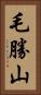 毛勝山 Vertical Portrait