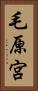 毛原宮 Vertical Portrait