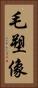 毛塑像 Vertical Portrait
