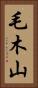 毛木山 Vertical Portrait