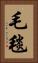 毛毯 Vertical Portrait