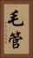 毛管 Vertical Portrait