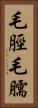毛脛 Vertical Portrait