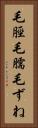 毛脛 Vertical Portrait