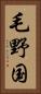 毛野国 Vertical Portrait