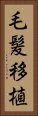 毛髪移植 Vertical Portrait