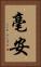 毫安 Vertical Portrait