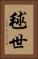 毬世 Vertical Portrait