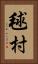 毬村 Vertical Portrait