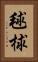 毬 Vertical Portrait