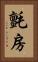 氈房 Vertical Portrait