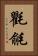 氍毹 Vertical Portrait