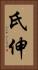 氏伸 Vertical Portrait