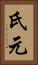 氏元 Vertical Portrait